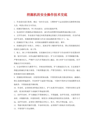 《管理资料-技术交底》之挖掘机的安全操作技术交底 