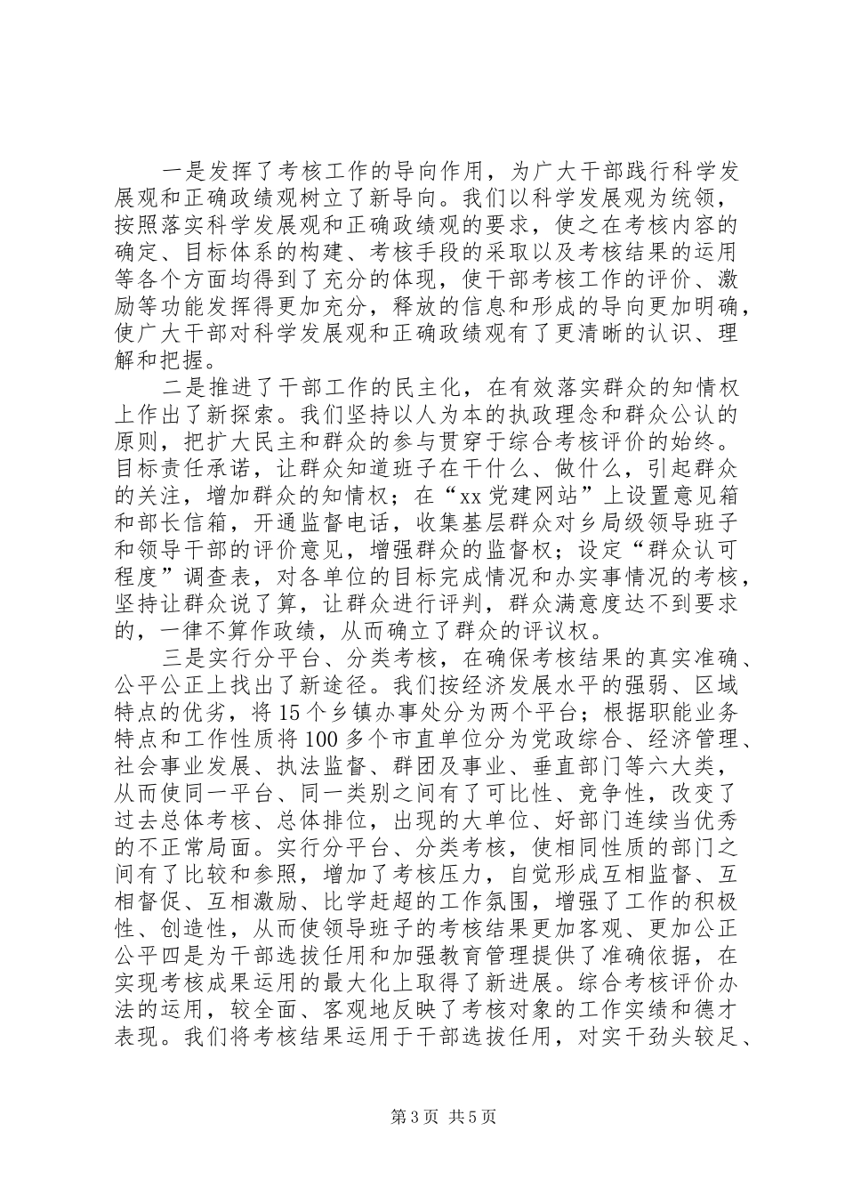组织部门调研报告：关于建立干部综合考评机制调研报告 _第3页