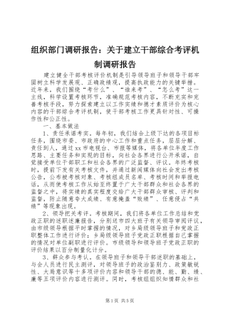 组织部门调研报告：关于建立干部综合考评机制调研报告 