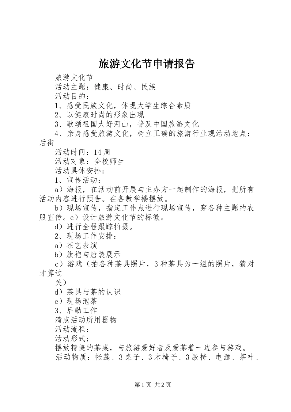旅游文化节申请报告 _第1页