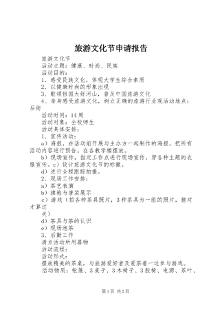 旅游文化节申请报告 