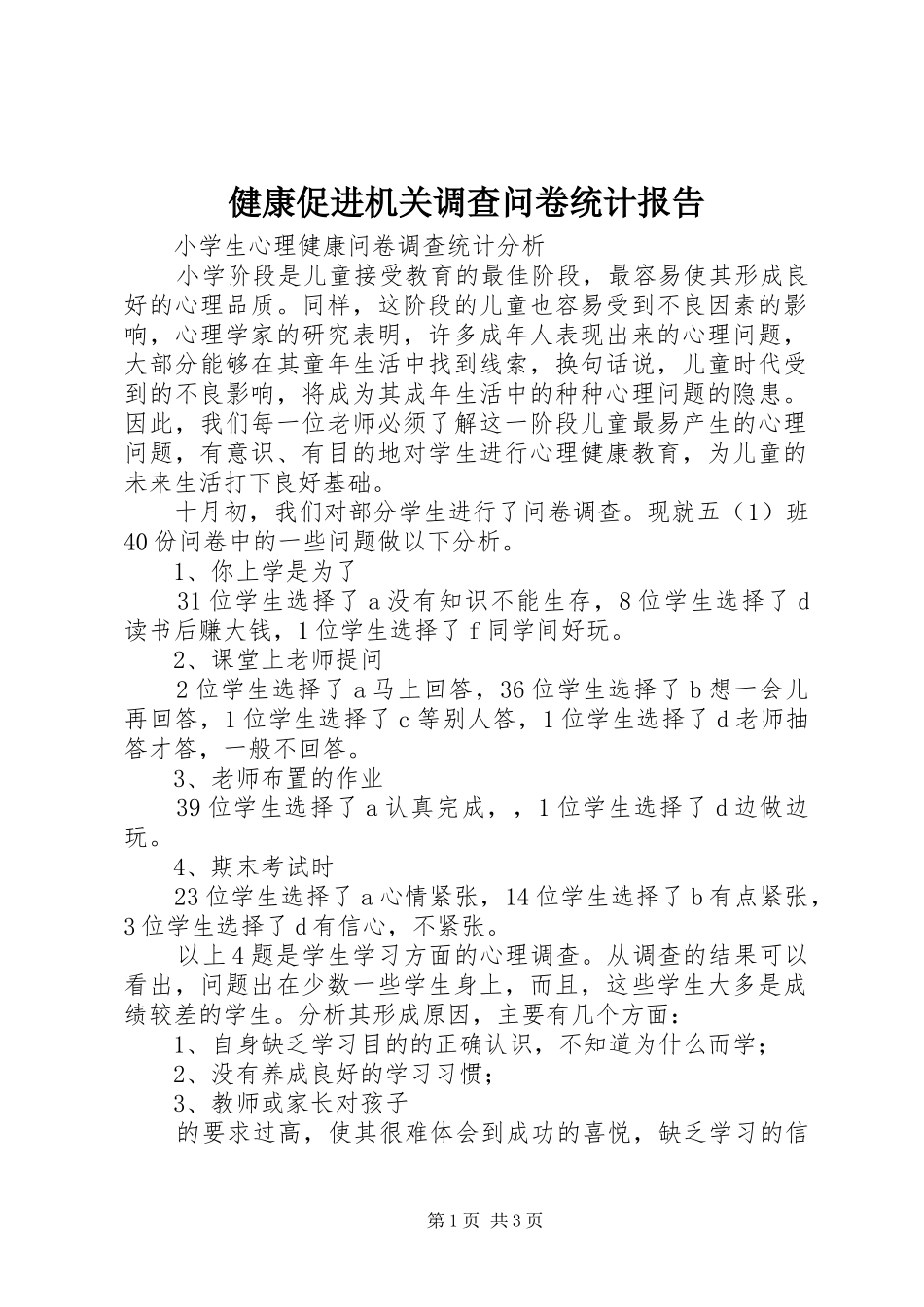 健康促进机关调查问卷统计报告 _第1页