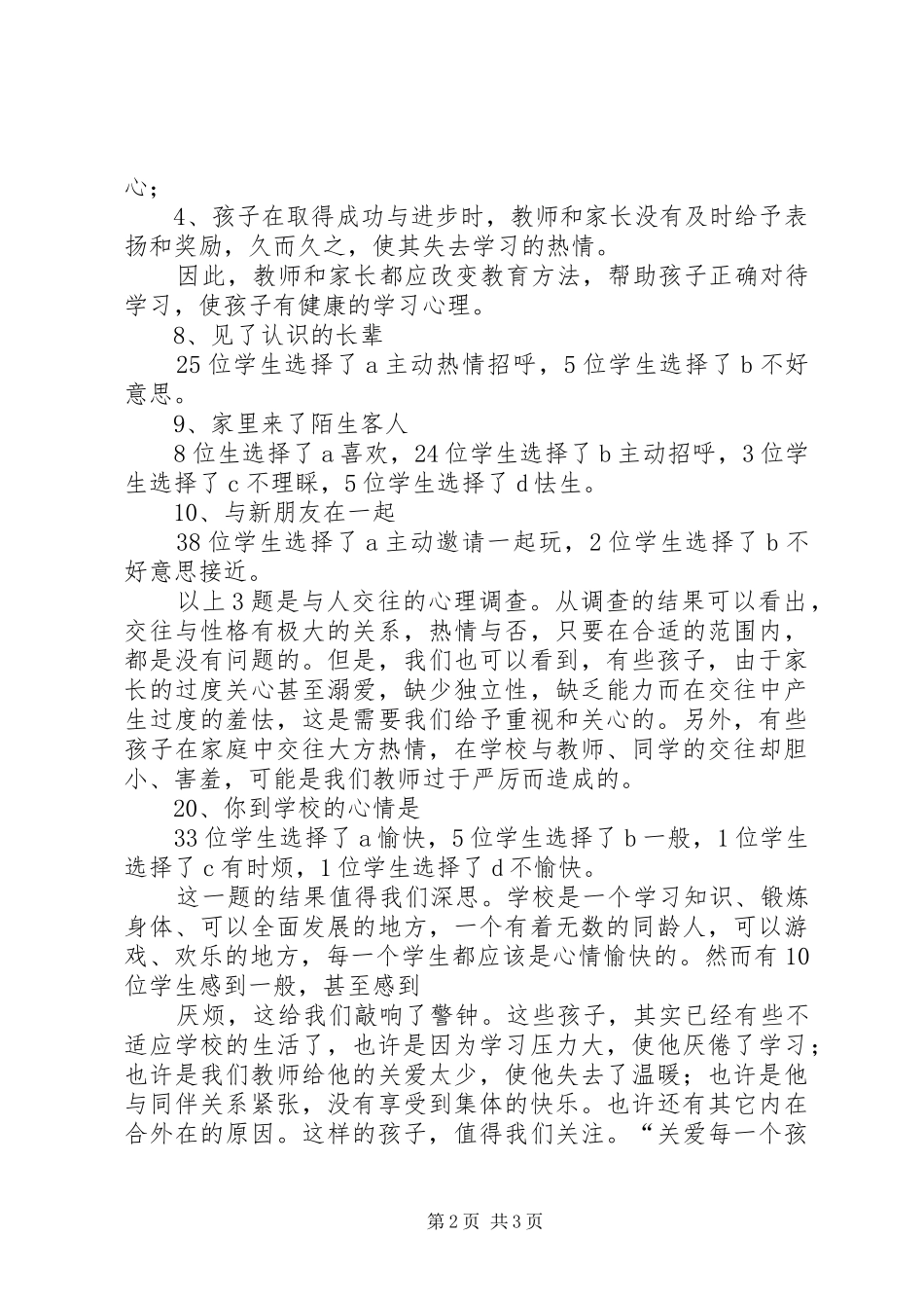 健康促进机关调查问卷统计报告 _第2页