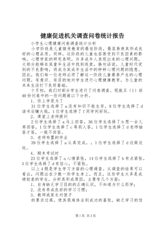 健康促进机关调查问卷统计报告 