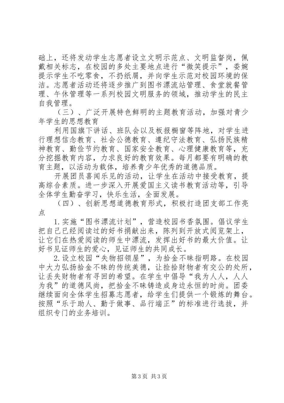 中学团支部优秀工作计划范文_第3页