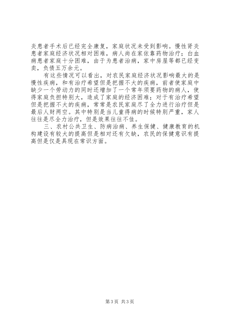 农村卫生与防病情况调查汇报 _第3页