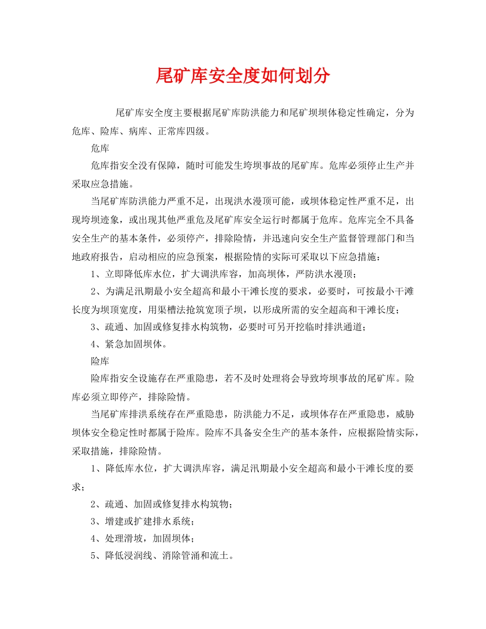 《安全管理》之尾矿库安全度如何划分 _第1页