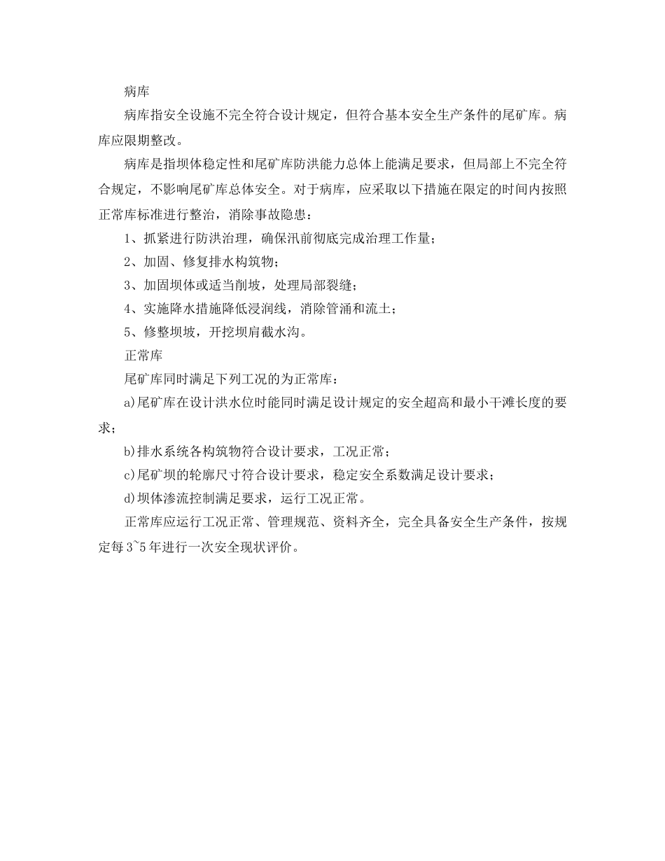 《安全管理》之尾矿库安全度如何划分 _第2页