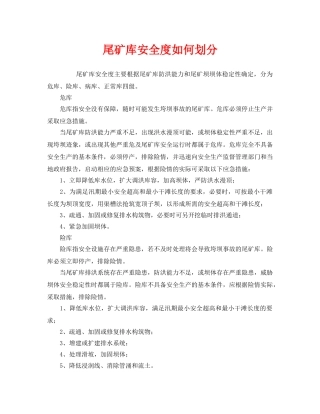 《安全管理》之尾矿库安全度如何划分 
