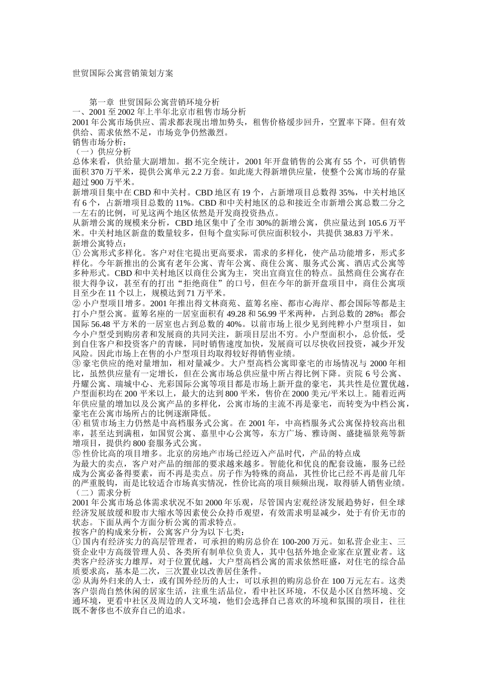 世贸国际公寓的营销策划方案_第1页