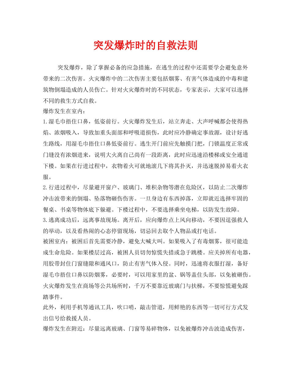 《安全常识-灾害防范》之突发爆炸时的自救法则 _第1页