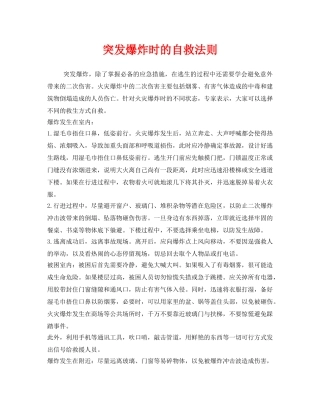 《安全常识-灾害防范》之突发爆炸时的自救法则 