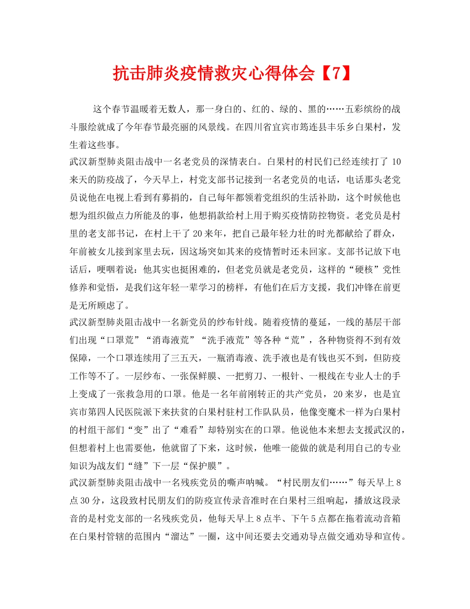 《安全管理文档》之抗击肺炎疫情救灾心得体会【7】 _第1页