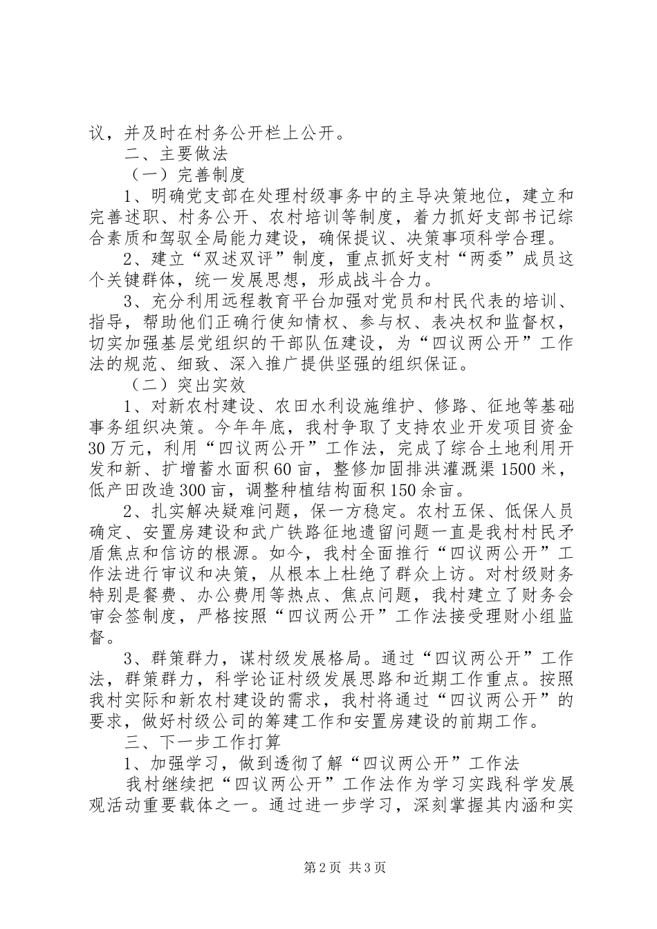 关于落实“四议两公开”工作情况汇报 _第2页