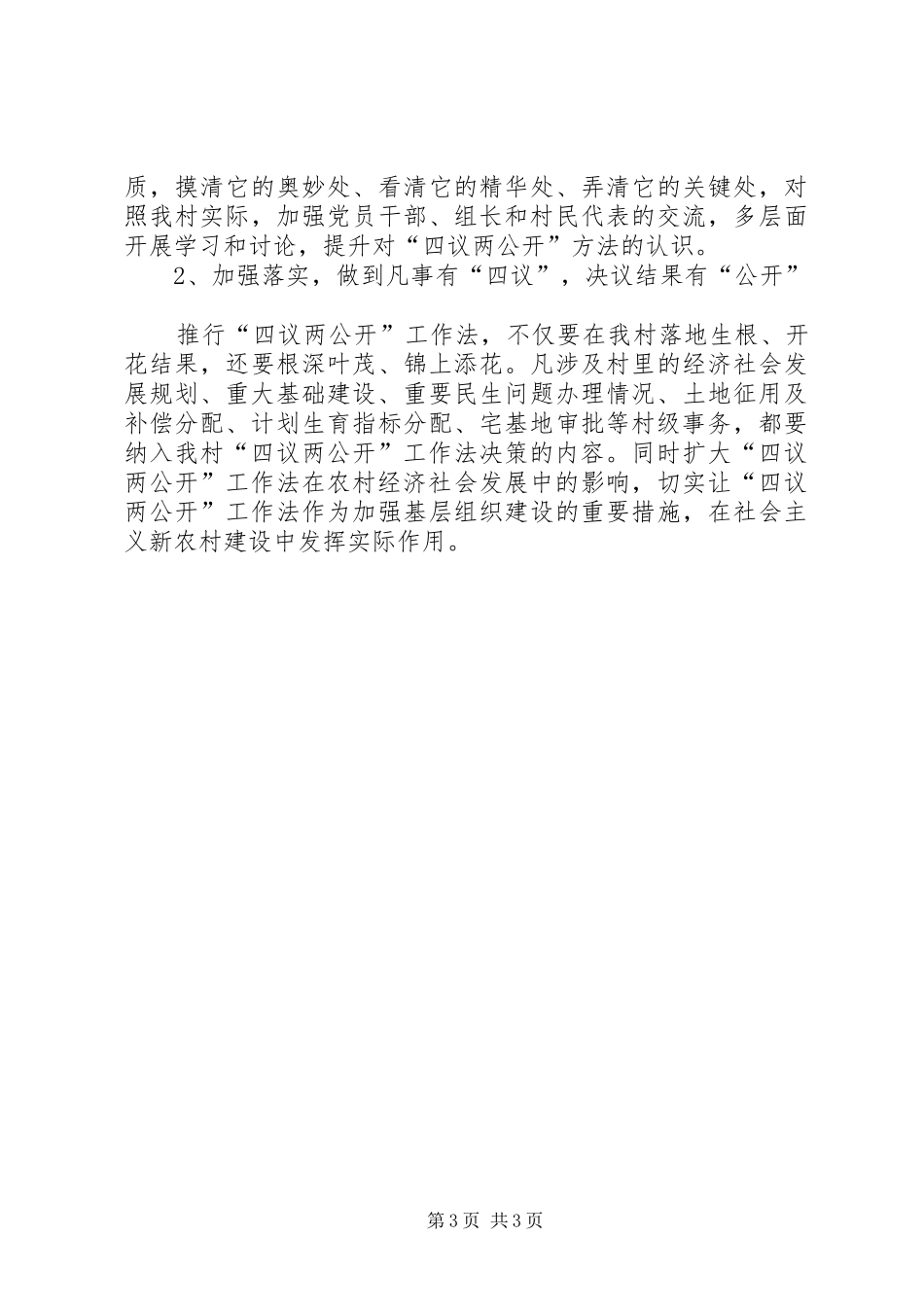 关于落实“四议两公开”工作情况汇报 _第3页