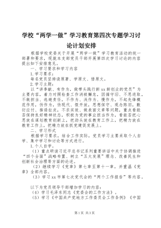 学校“两学一做”学习教育第四次专题学习讨论计划安排