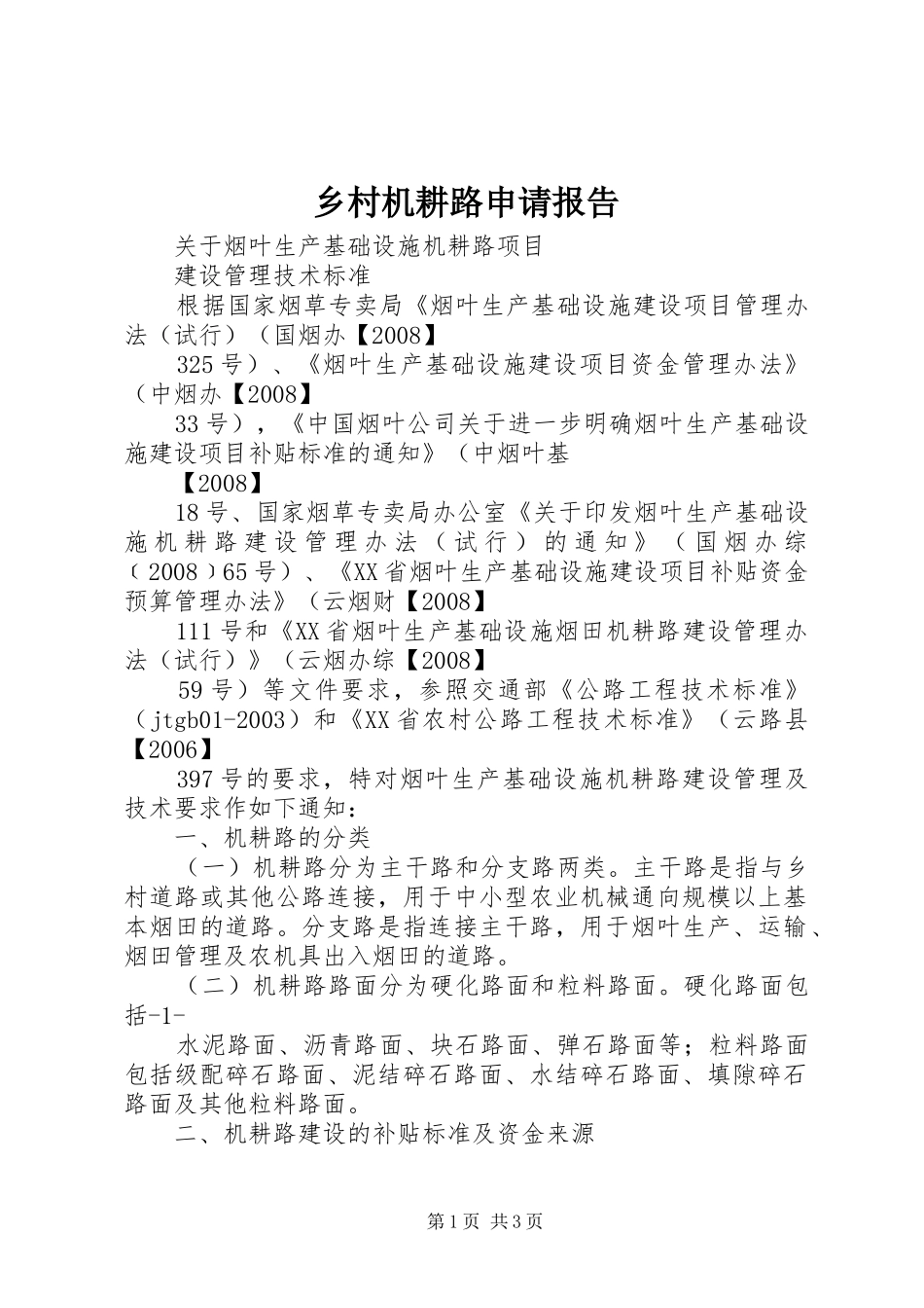 乡村机耕路申请报告 _第1页