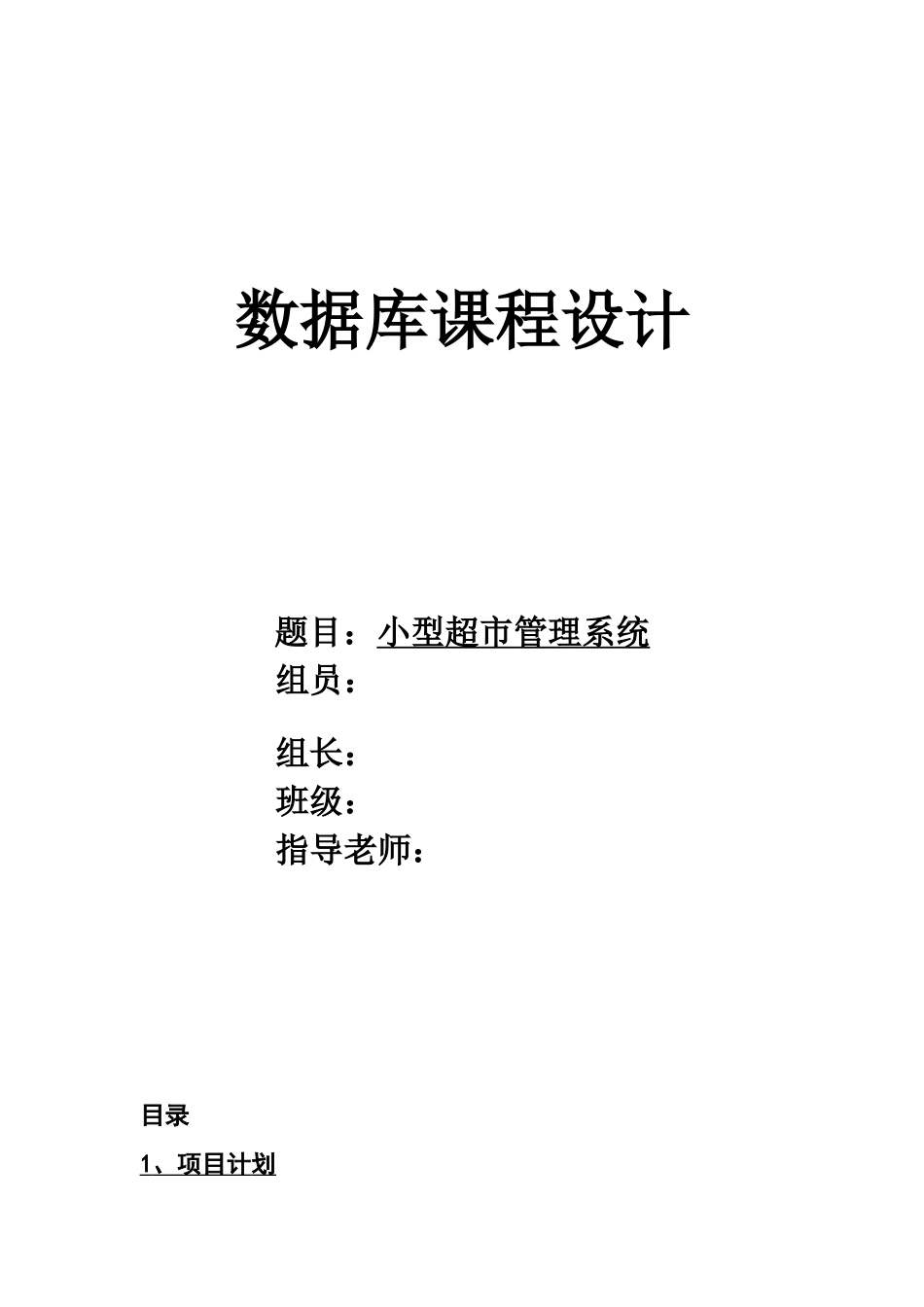小型超市管理系统[1][1]_第1页