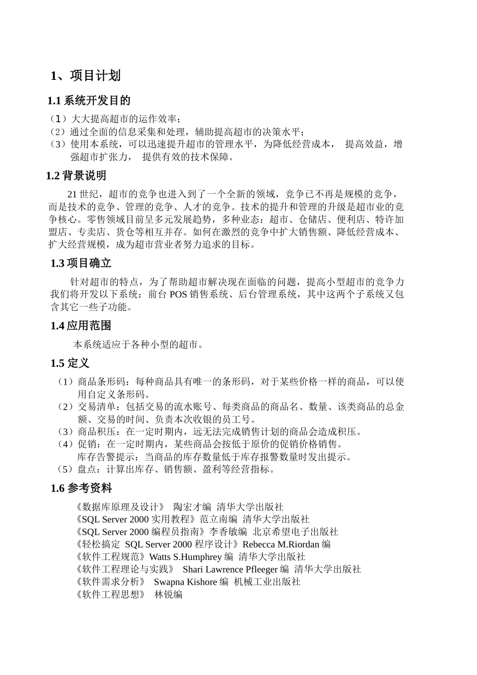 小型超市管理系统[1][1]_第3页