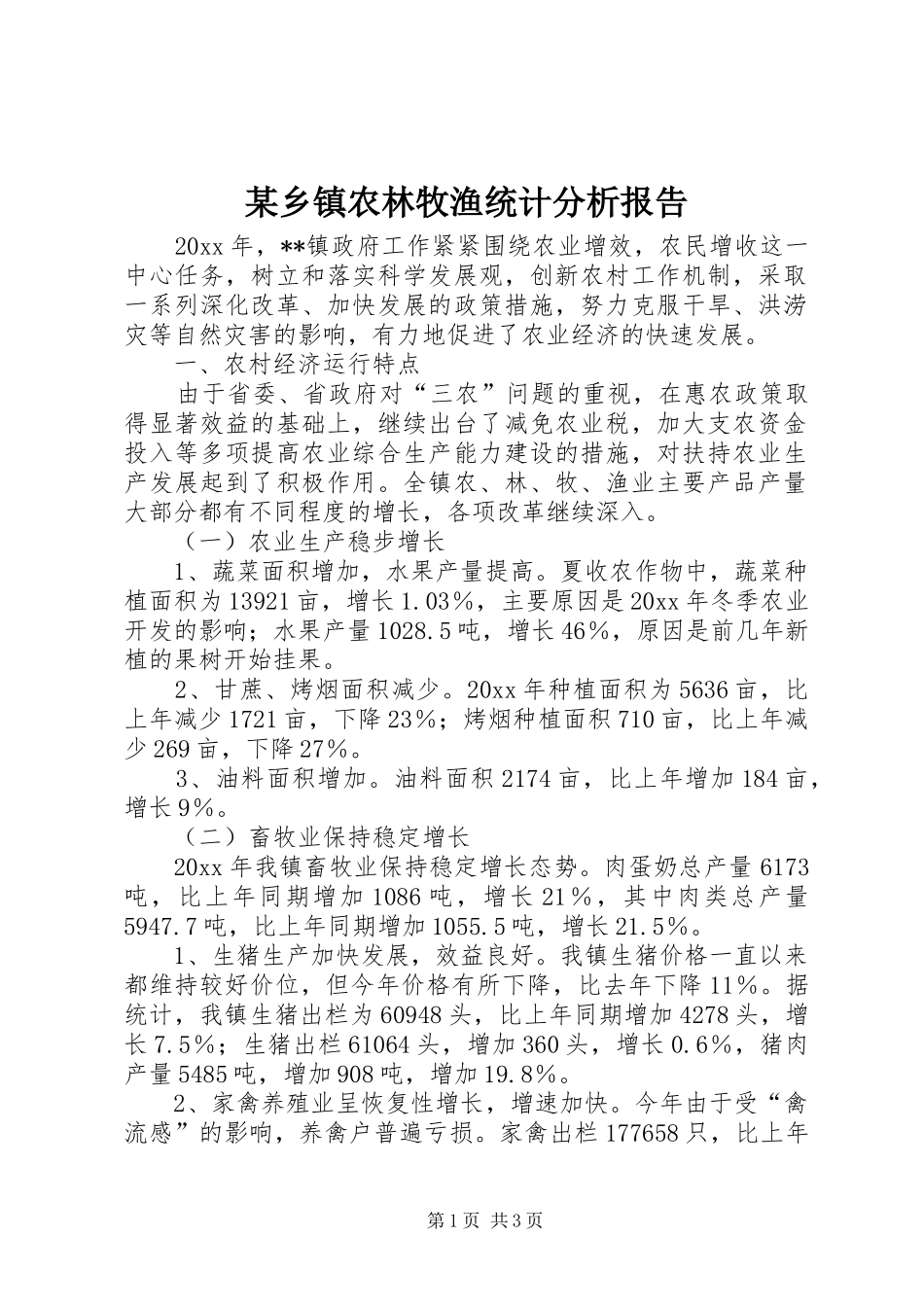 某乡镇农林牧渔统计分析报告 _第1页