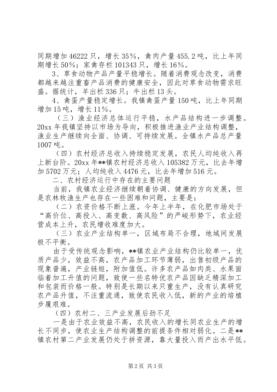 某乡镇农林牧渔统计分析报告 _第2页