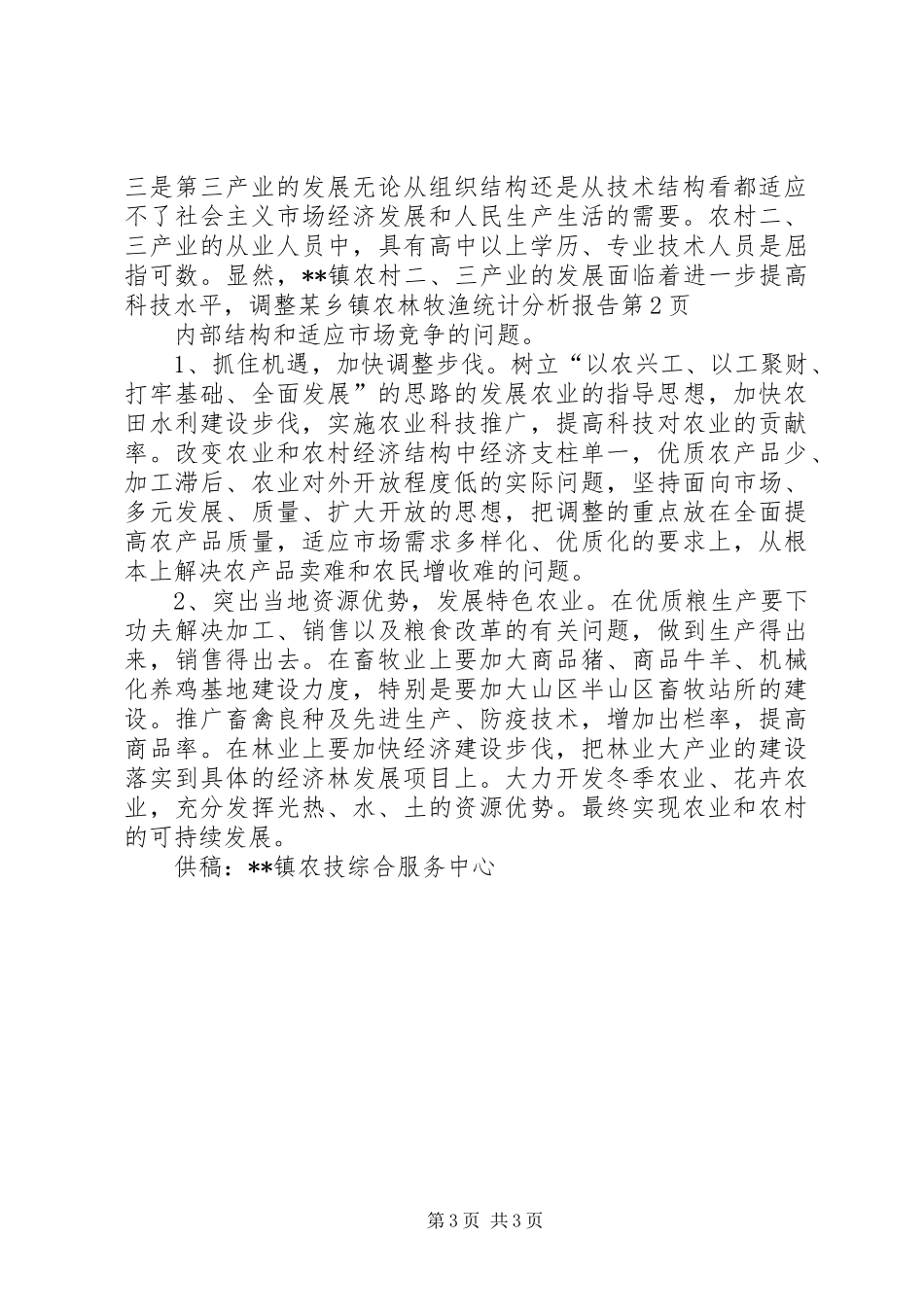 某乡镇农林牧渔统计分析报告 _第3页