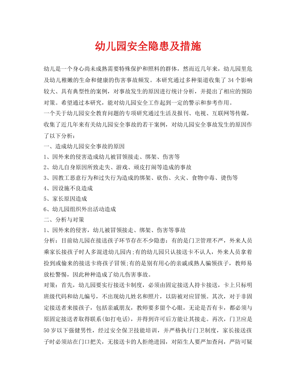 《安全常识-灾害防范》之幼儿园安全隐患及措施 _第1页