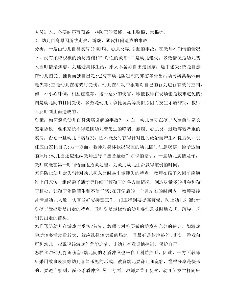 《安全常识-灾害防范》之幼儿园安全隐患及措施 _第2页