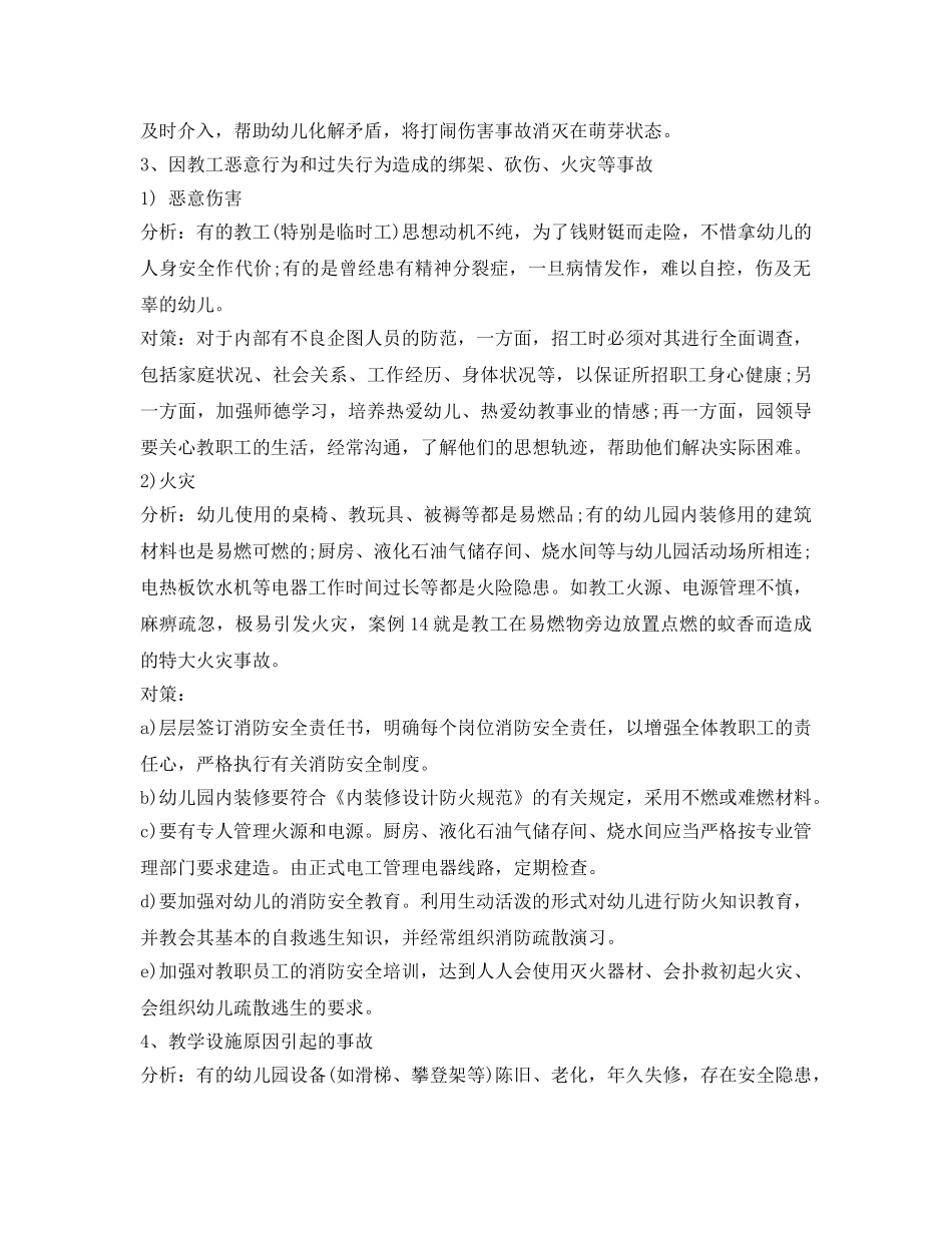 《安全常识-灾害防范》之幼儿园安全隐患及措施 _第3页