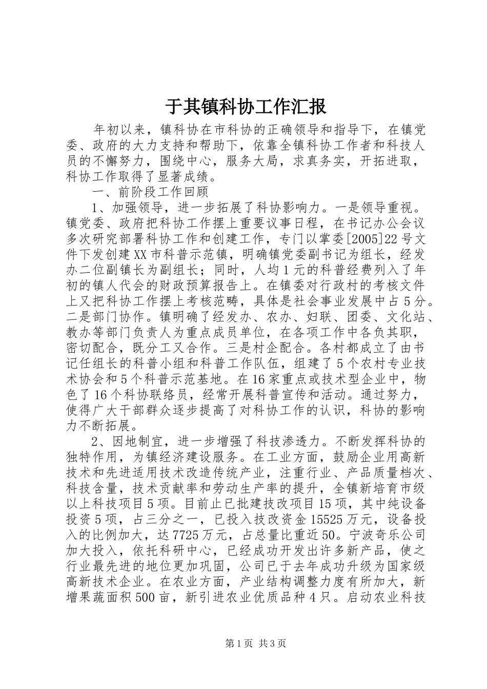 于其镇科协工作汇报 _第1页