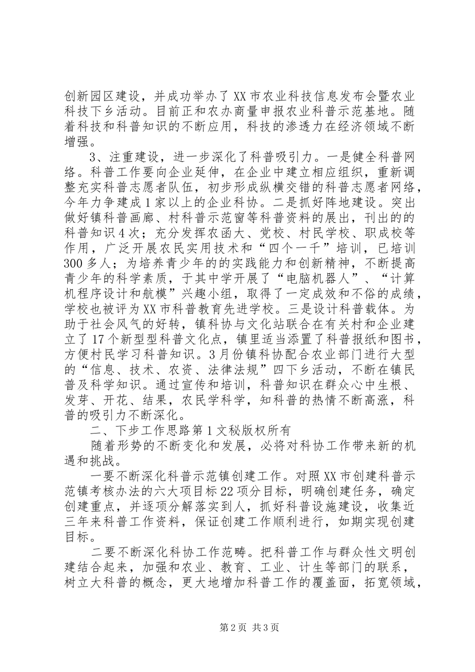 于其镇科协工作汇报 _第2页