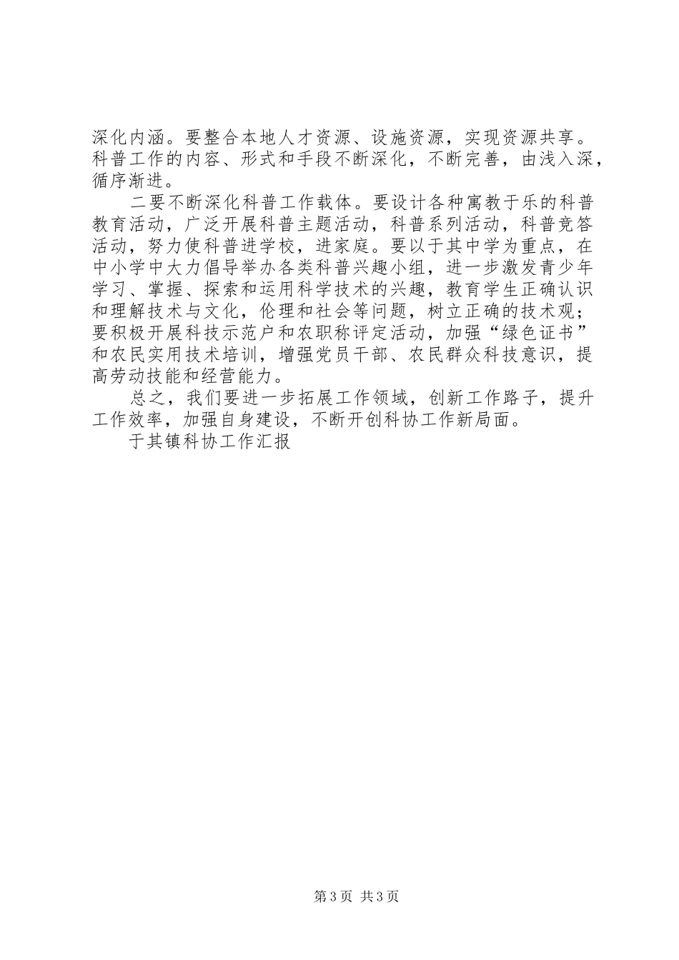 于其镇科协工作汇报 _第3页