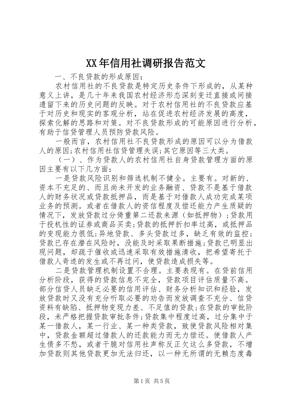 XX年信用社调研报告范文 _第1页