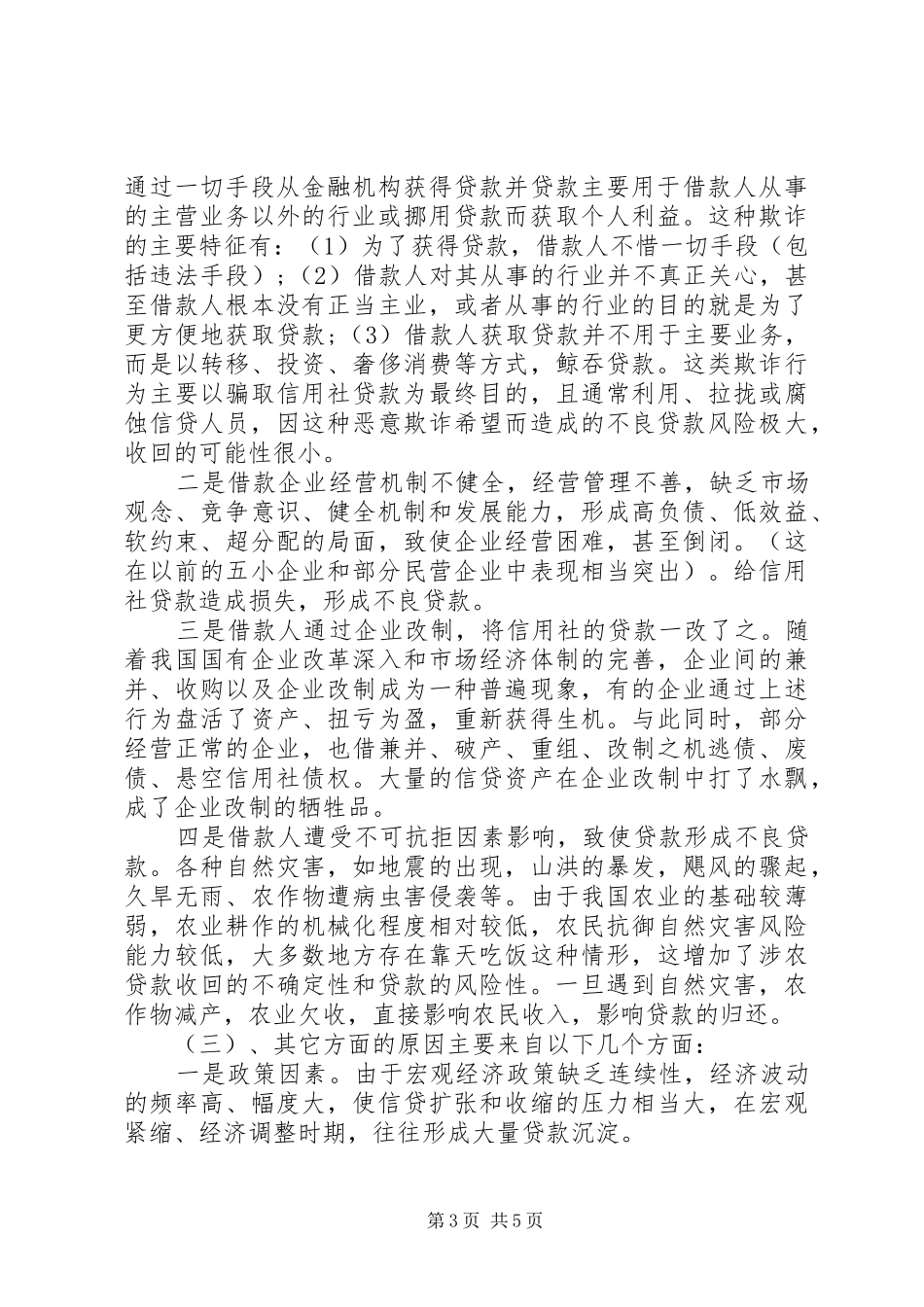 XX年信用社调研报告范文 _第3页