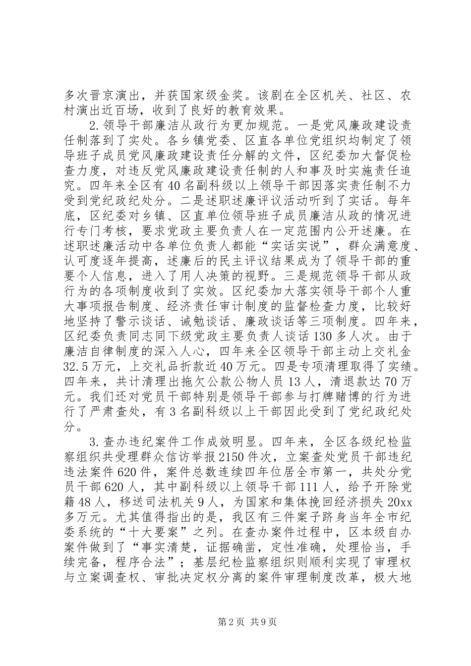 区纪律检查委员会四年来工作报告 _第2页