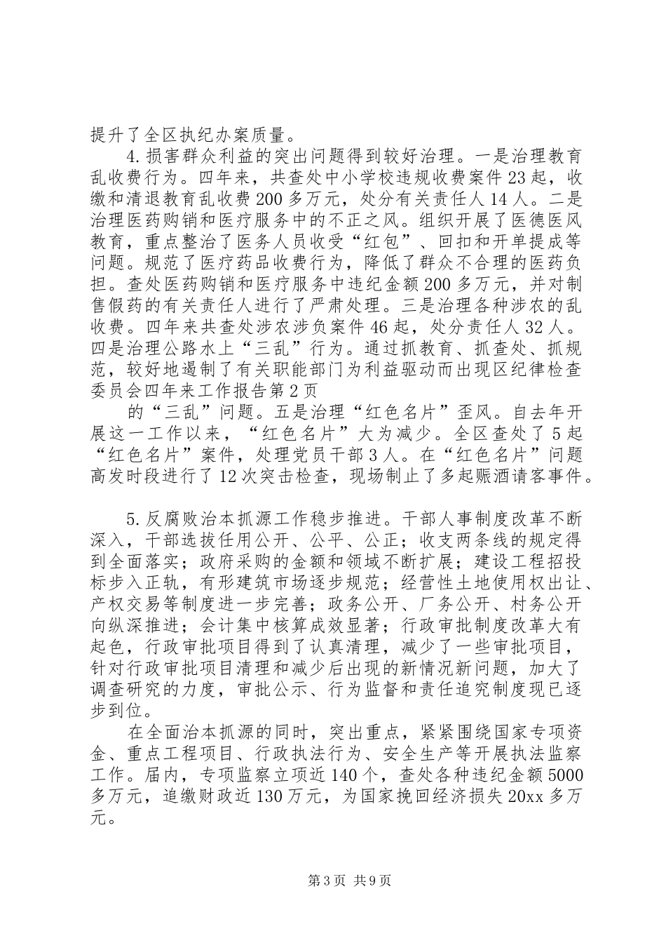 区纪律检查委员会四年来工作报告 _第3页