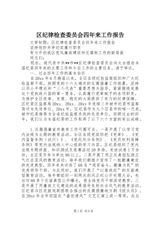 区纪律检查委员会四年来工作报告 
