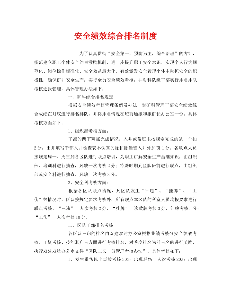 《安全管理》之安全绩效综合排名制度 _第1页