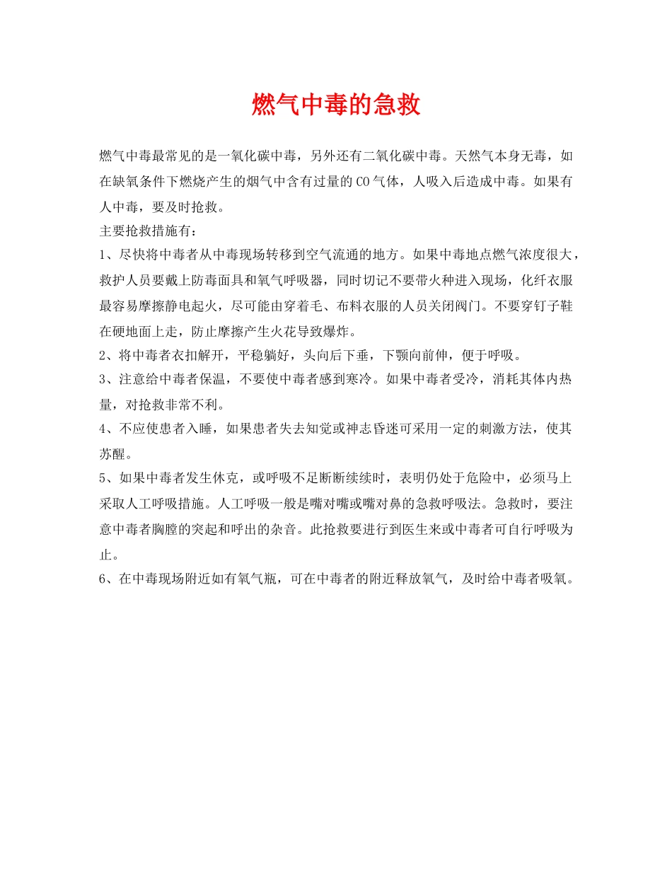 《安全常识-灾害防范》之燃气中毒的急救 _第1页