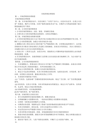 市场营销管理制度 