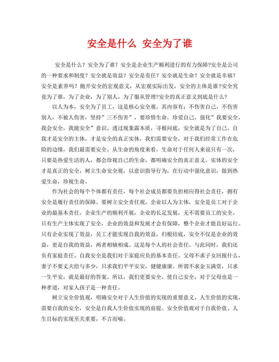 《安全管理》之安全是什么 安全为了谁 _第1页