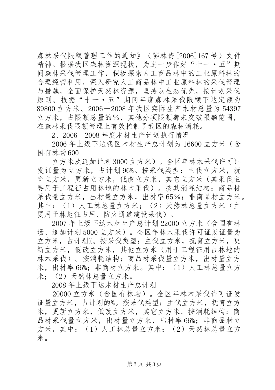 区林业局十一五森林采伐管理工作自查报告 _第2页