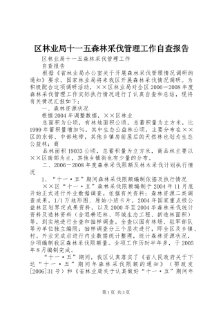 区林业局十一五森林采伐管理工作自查报告 