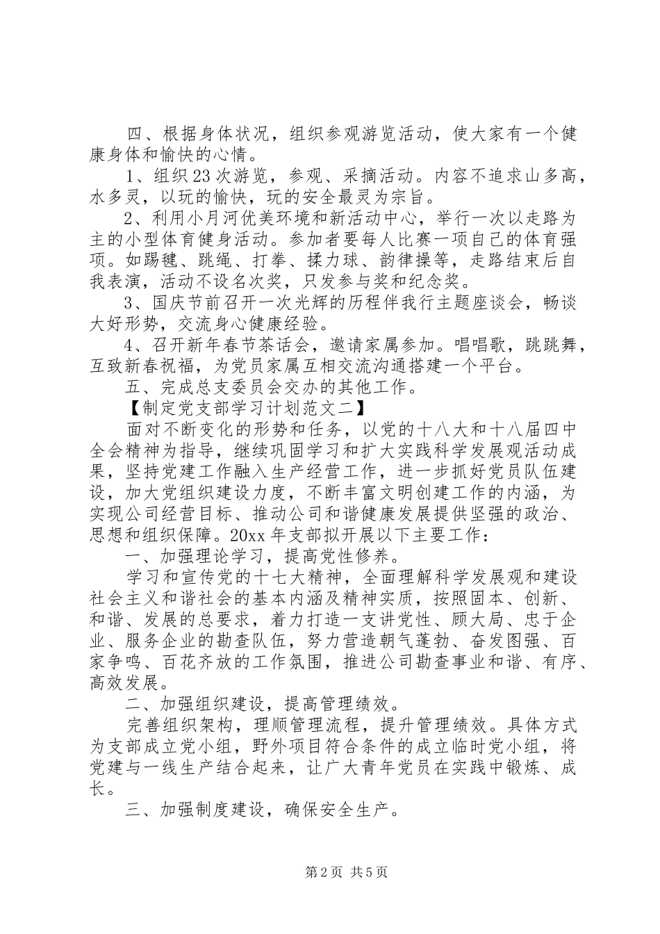 制定党支部学习计划_第2页