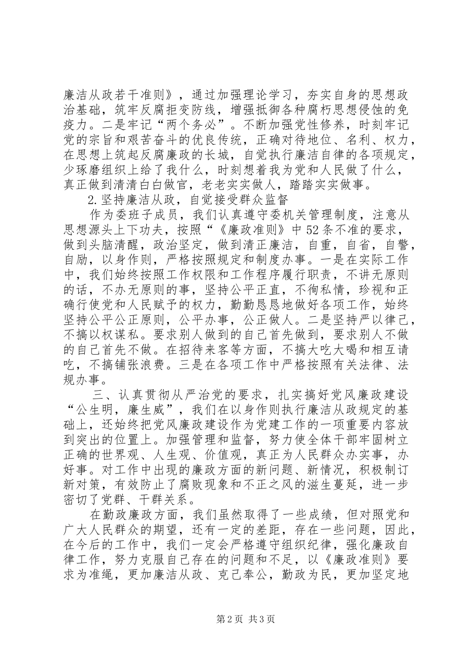 关于贯彻学习《廉政准则》情况报告 _第2页