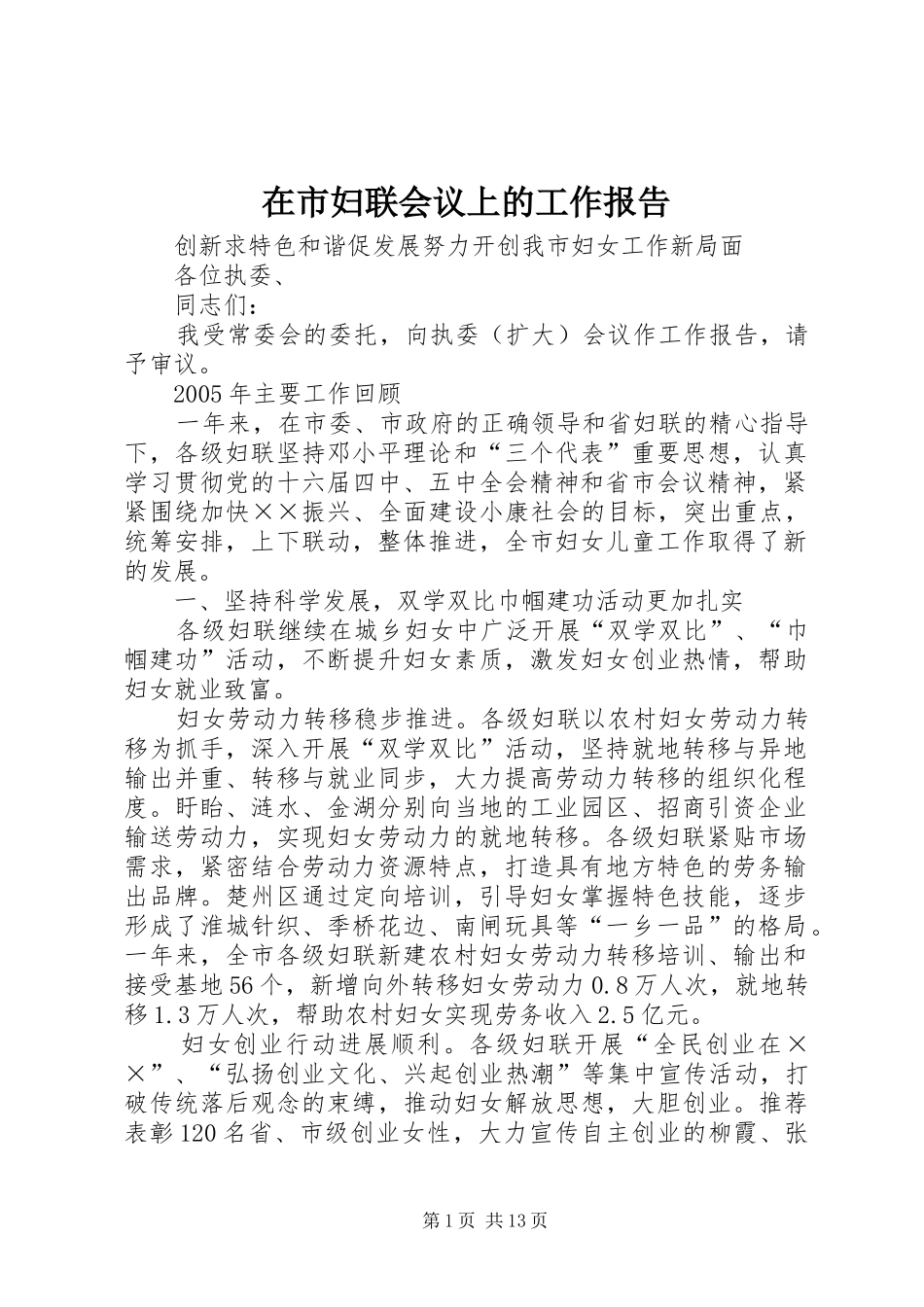 在市妇联会议上的工作报告 _第1页