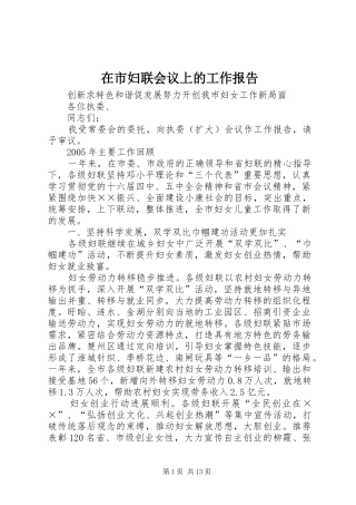 在市妇联会议上的工作报告 