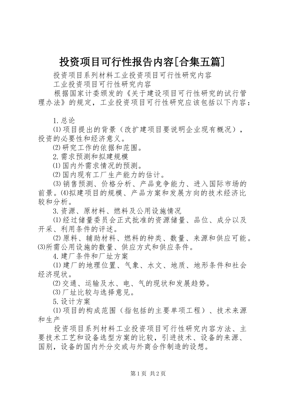 投资项目可行性报告内容[合集五篇] _第1页