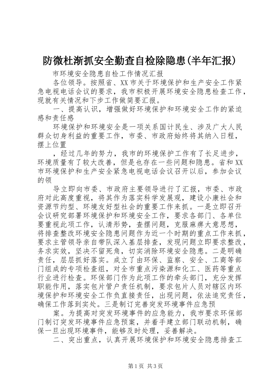 防微杜渐抓安全勤查自检除隐患(半年汇报)1 _第1页