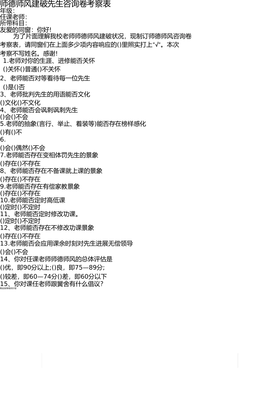 师德师风建设学生问卷调查表 _第1页